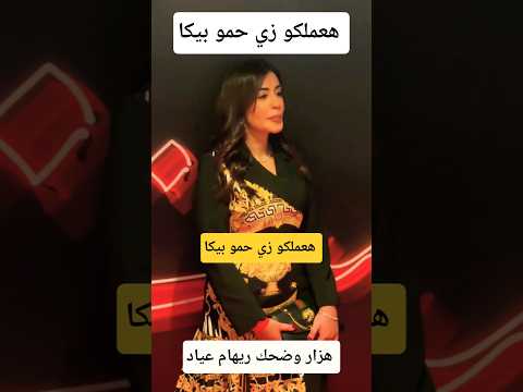 هعملكو زي حمو بيكا  وصلة هزار ريهام عياد