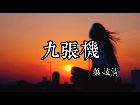 葉炫清 - 九張機【我願化作望斷天涯 那一方青石 篆刻心頭是你的名字】動態歌詞 Lyrics