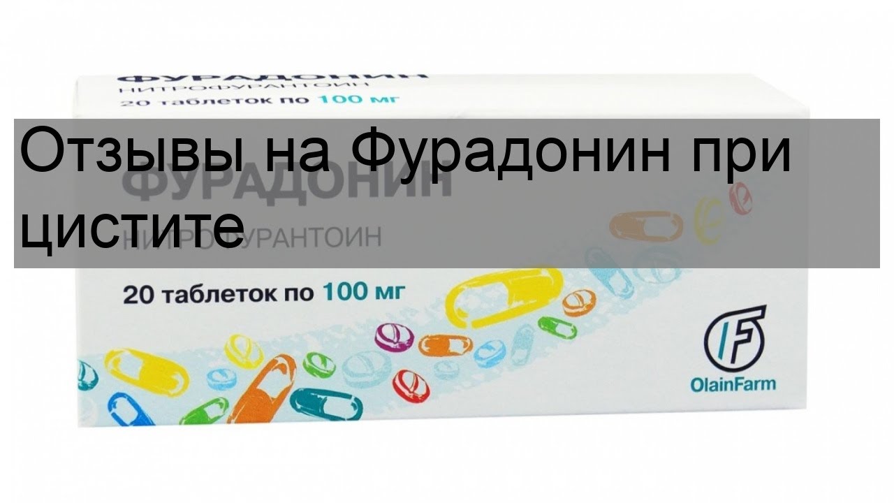 Сколько пить фурадонин при цистите. Фурадонин при цистите. Фурадонин отзывы при цистите. Таблетки для мочевого пузыря фурадонин. Фурадонин от цистита у женщин.