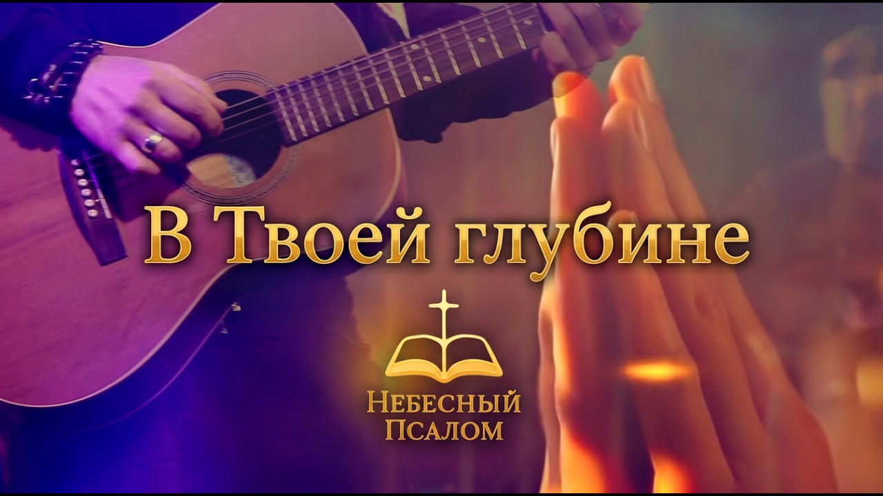В Твоей глубине | Новые песни поклонения | #песнипоклонения