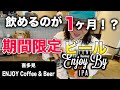 【ENJOY Coffee & Beer】期間限定過ぎる大人気IPA！？【クラフトビール