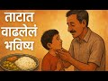 ताटात वाढलेलं भविष्य | मोटिवेशनल स्टोरी | एकदा नक्की ऐका आणि तुमच्या मुलांना देखील ऐकवा.