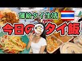 【タイ】身の丈にあった安いタイ飯で今日も食いつなぐ！ローカルタイ料理さえあればヨシ！