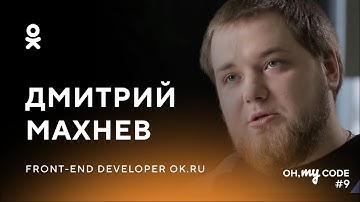 Фронтенд и денежные переводы в Одноклассниках - OH, MY CODE #9