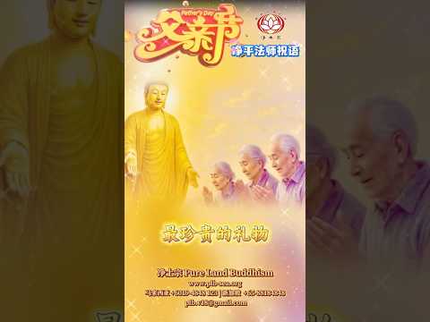 【父亲节特辑】阿弥陀佛慈恩护念天下父亲 | 净平法师祝福 | Fathers' Day Buddhist Blessings