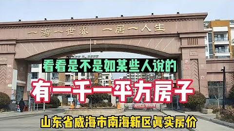 山東省威海市南海新區真實房價鬼哥實地探房暗訪尋找千元一平房子 - 天天要聞