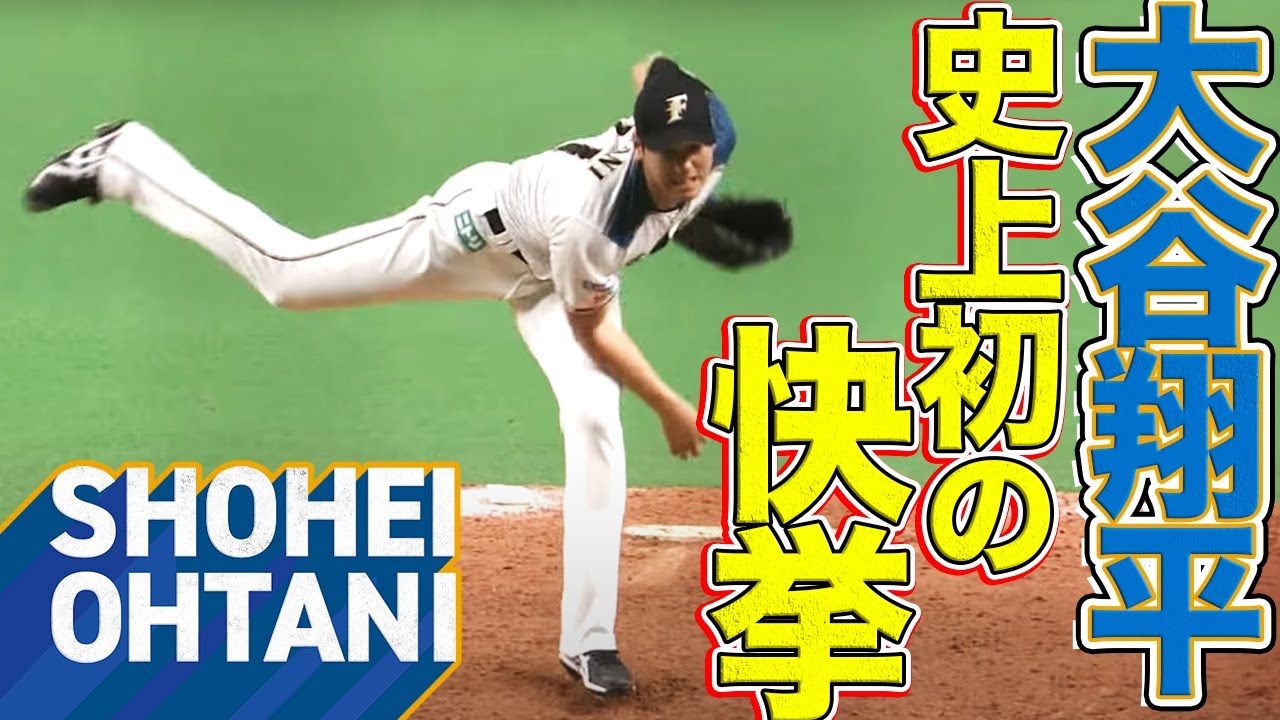 史上初の快挙達成】北海道日本ハム・大谷翔平が半端じゃない投球