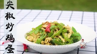 大厨教你尖椒炒鸡蛋，看看饭店怎样做家常菜，先炒辣椒还是先炒鸡蛋？掌握这一步，尖椒不夹生，鸡蛋不老【厨子说菜】