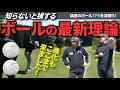 ラウンドレッスンで実証された驚きの性能！「飛んで曲がらない」TP5の秘密に迫る！！