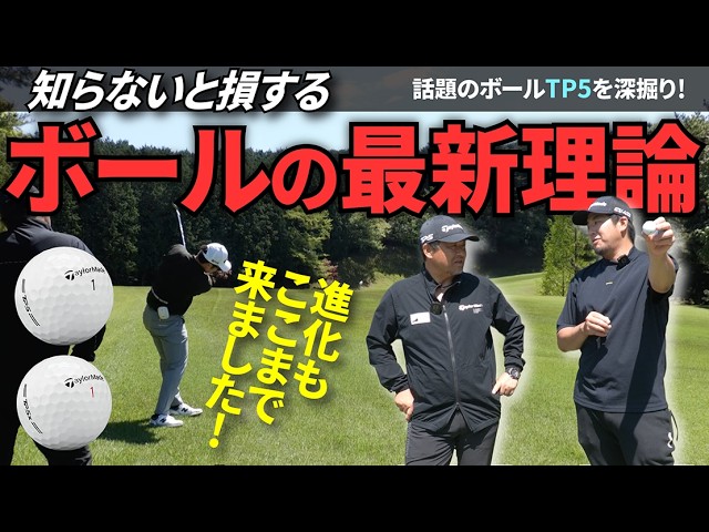 ラウンドレッスンで実証された驚きの性能！「飛んで曲がらない」TP5の秘密に迫る！！