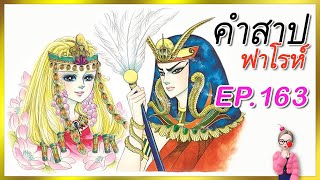 EP.163คำสาปฟาโรห์ มังงะเก่า Ouke No Monshou