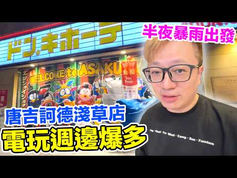 小買4000！半夜暴雨逛《唐吉訶德淺草店》！滿滿的電玩週邊商品真的太可怕啦！ | 羅卡Rocca