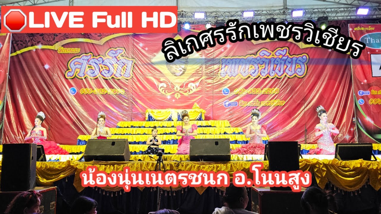 🔴LIVE Full HD ลิเกศรรักเพชรวิเชียร น้องนุ่นเนตรชนก อ. โนนสูง