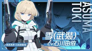 [蔚藍檔案] 全新學生：季(武裝) 任務達成即可獲得!