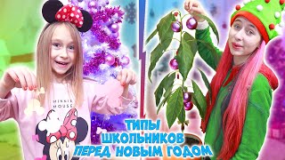 Типы Школьников Перед Новым Годом. Новогодняя Рутина. Вайны Dili Play