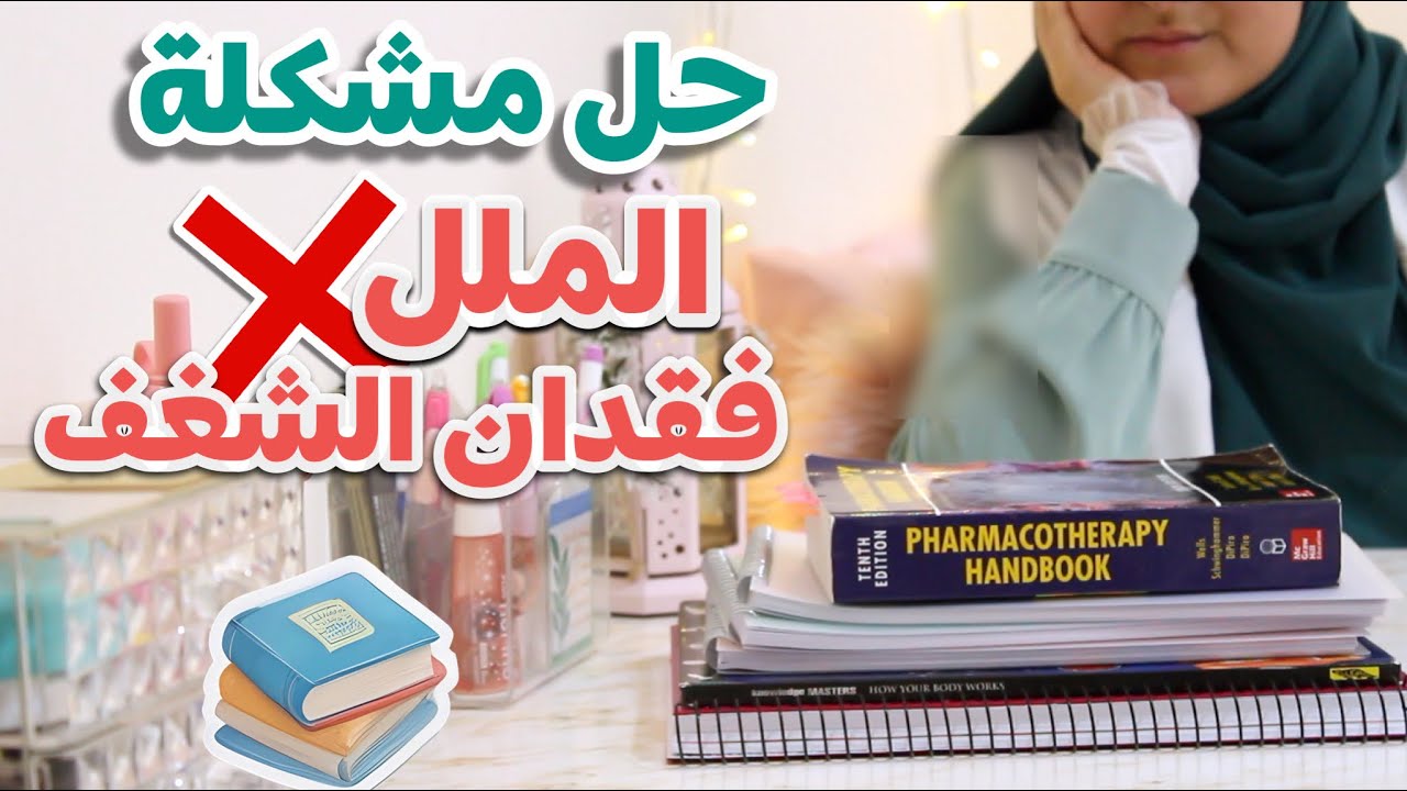كيف أتعامل مع الملل و فقدان الشغف للدراسة؟ و كيف أتحمس للمذاكرة؟ الجامعة ١٠١