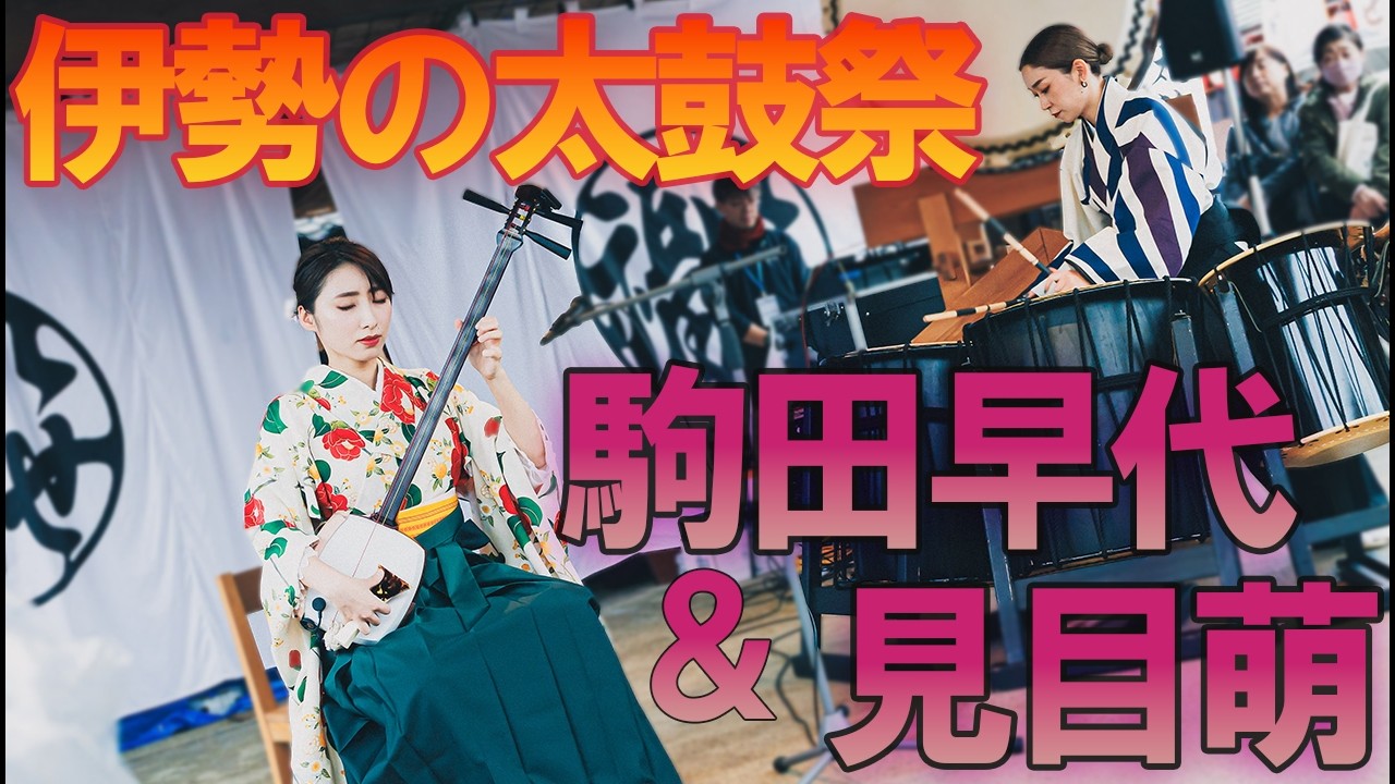 【神恩感謝日本太鼓祭】2025年度 駒田早代×見目萌