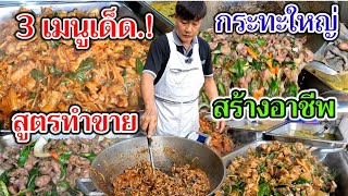 เปิดเผยเคล็ดลับ‼️บอกหมดทุกขั้นตอนการทำ 3เมนูเด็ด.!กระทะใหญ่ สูตรทำขายสร้างอาชีพ