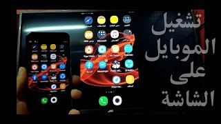 طريقة تشغيل الموبايل على شاشة التلفزيون screenshot 3