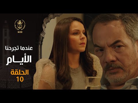 EP 10 مسلسل عندما تجرحنا الأيام الحلقة 10 Indama Tadjrahona Al Ayam