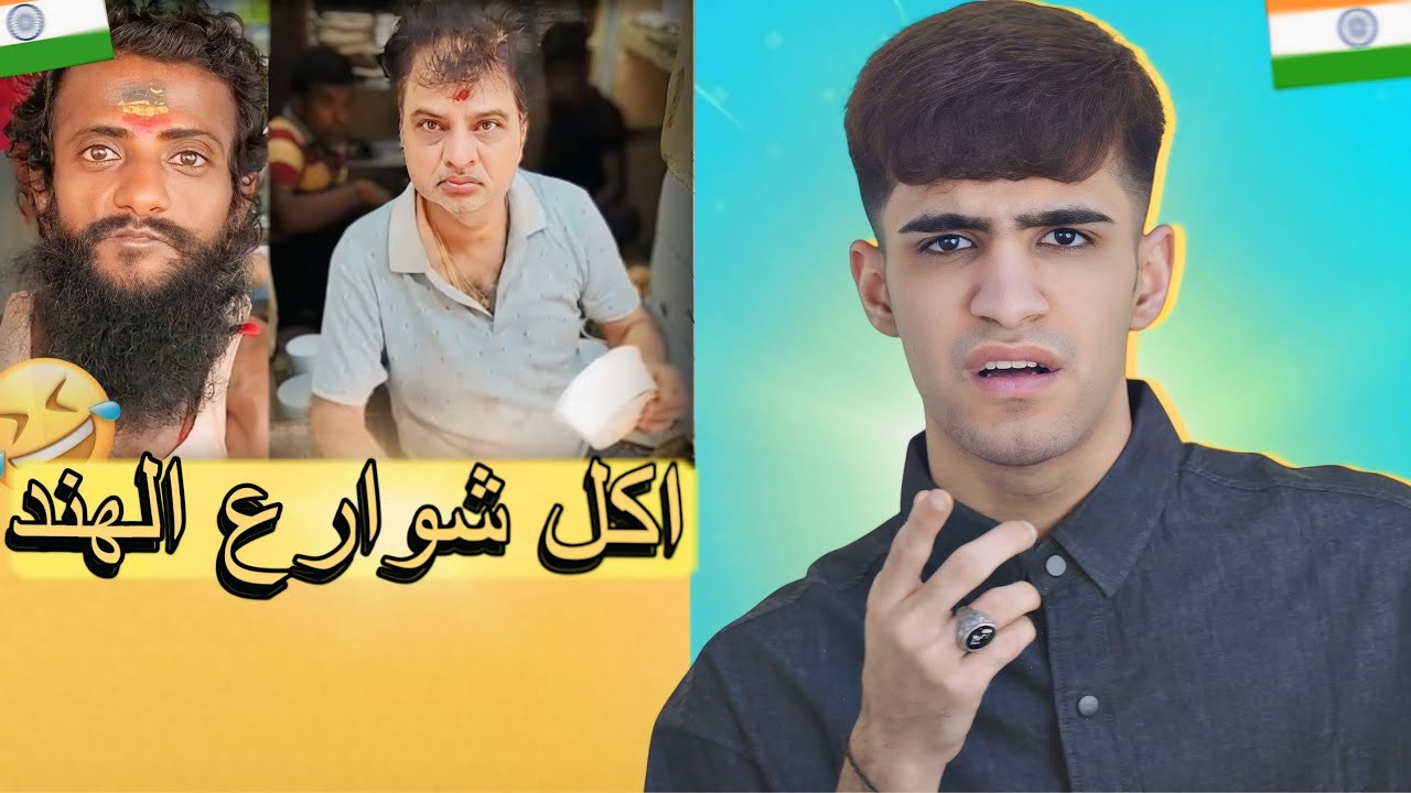 اكل شوارع الهند🇮🇳😂