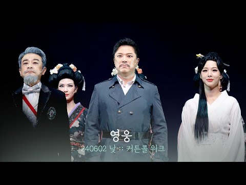 뮤지컬 영웅 커튼콜 위크 | 정성화 이정열 솔지 김진수 임정모 신은총 | 240602 | 4K