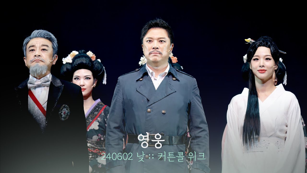 뮤지컬 영웅 커튼콜 위크 | 정성화 이정열 솔지 김진수 임정모 신은총 | 240602 | 4K