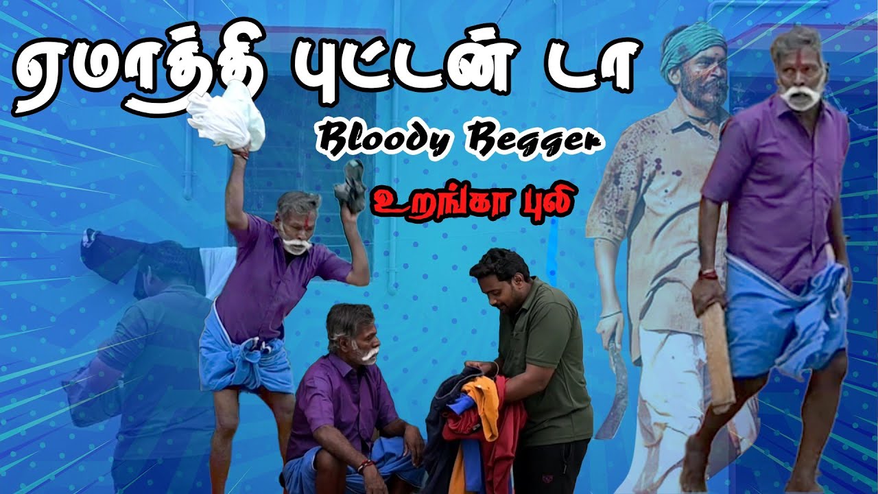 "URANGAPULI "டீ சர்ட் வாங்கி ஏமாந்த உறங்கா புலி