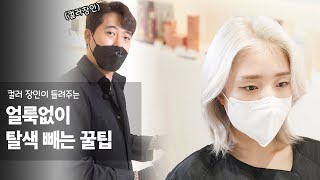 컬러장인 블랙쌤의 '얼룩없이 탈색빼는 꿀팁'