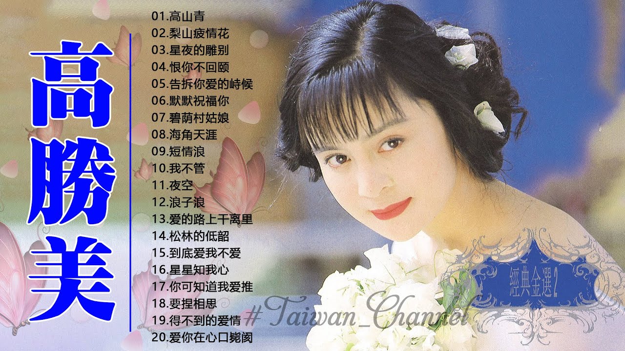 【高勝美 Sammi Kao~ 2022】高勝美最好听的金曲 - 台湾最经典的歌曲 《愛在夕陽下 + 往事只能回味 + 美酒加咖啡》 老歌会 ...
