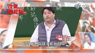 20150109中視【改變的起點】本週預告 “莫名其妙”記憶法 呂捷“害”你忘不掉!