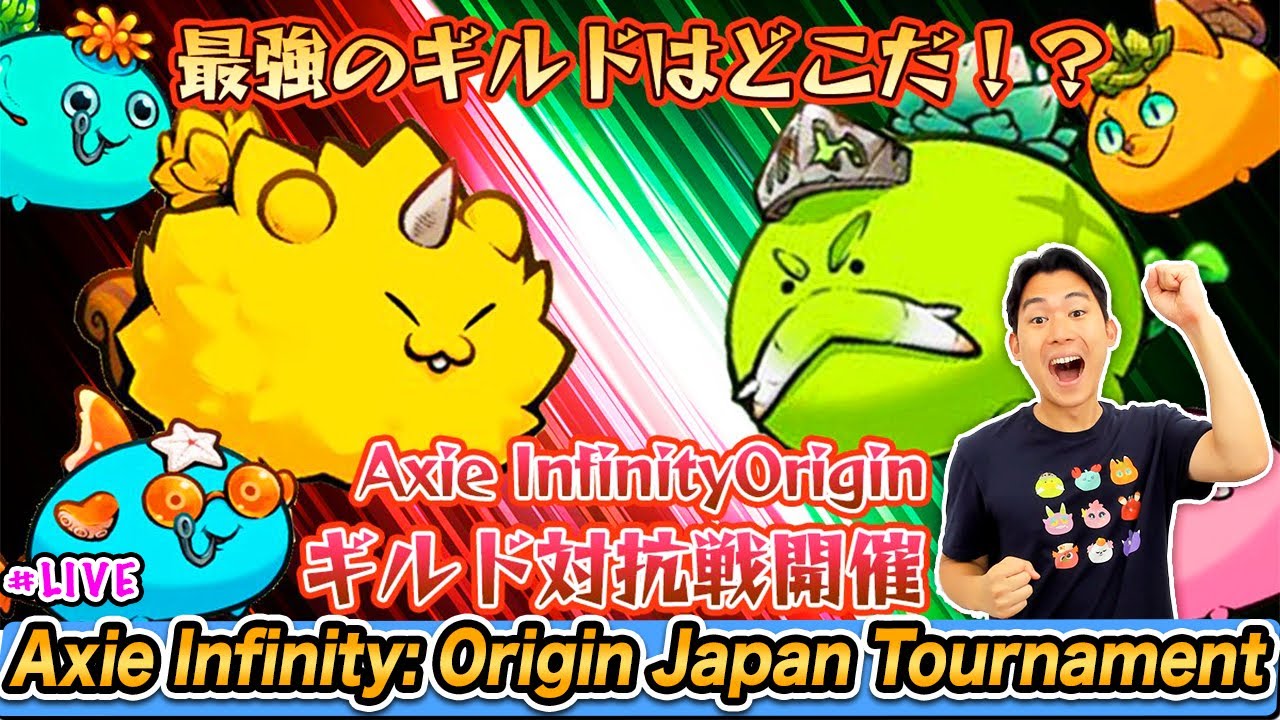 日本最強のギルドはどこだ!? Axie Infinity: Origin日本大会決勝戦!! 【LIVE】Part 2