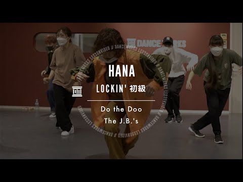 HANA - LOCKIN'初級 " Do the Doo / The J.B.'s "【DANCEWORKS】