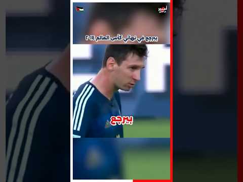 ليه ميسي كان دايما بيرجع في الملعب