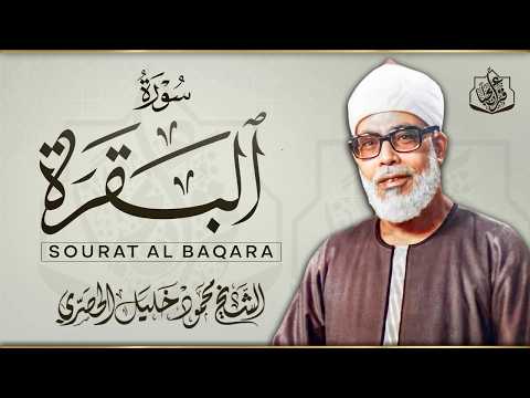 سورة البقرة لحفظ وتحصين المنزل تلاوة مدهشة للشيخ محمود خليل الحصري Surat Al-Baqarah Quran Recitation