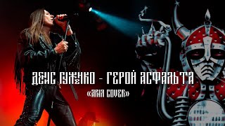 Денис Гуженко - Герой Асфальта Ария cover