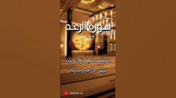 سورة الرعد _ رواية الدوري عن الكسائي