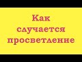 Как случается просветление?