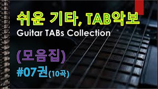 쉬운기타, TAB악보 모음집 #07권(10곡) (난이도 기초/초/중, 악보 2/3단, 정상가 30 USD)