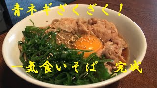 【豚肉そば】作り方