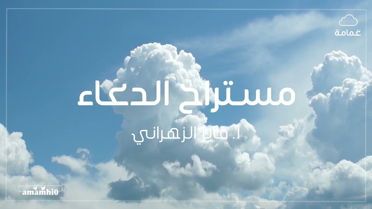 محاضرة مستراح الدعاء | فايز الزهراني