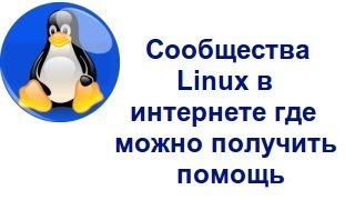 Сообщества Linux в интернете, где получишь помощь.