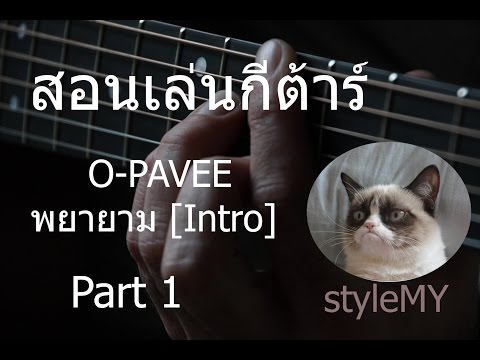 สอนเล่นกีต้าร์ เพลงพยายาม - Opa-vee (intro) part 1