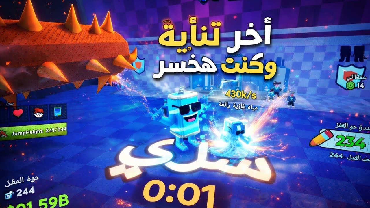 كنت هخسر في آخر ثانية… لكن اللي حصل صدمة! | Roblox