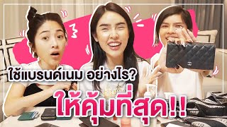 โชว์ของ Ep.4 | น้องแนน x วิทูน เปิดกระเป๋าแบรนด์เนมที่ใช้คุ่มค่าที่สุด!!! | Nisamanee.Nutt