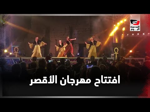 على نغمات الأقصر بلدنا بلد سواح افتتاح مهرجان الأقصر السينمائي