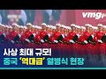 이것이 대륙 클라스...중국 건국 70주년 '역대급' 열병식 현장 (feat. 트럼프, 보고있나?) / 비디오머그