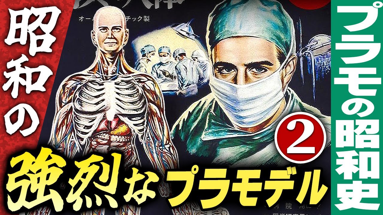 昭和の強烈なプラモデル【パート2】プラモの昭和史 - YouTube