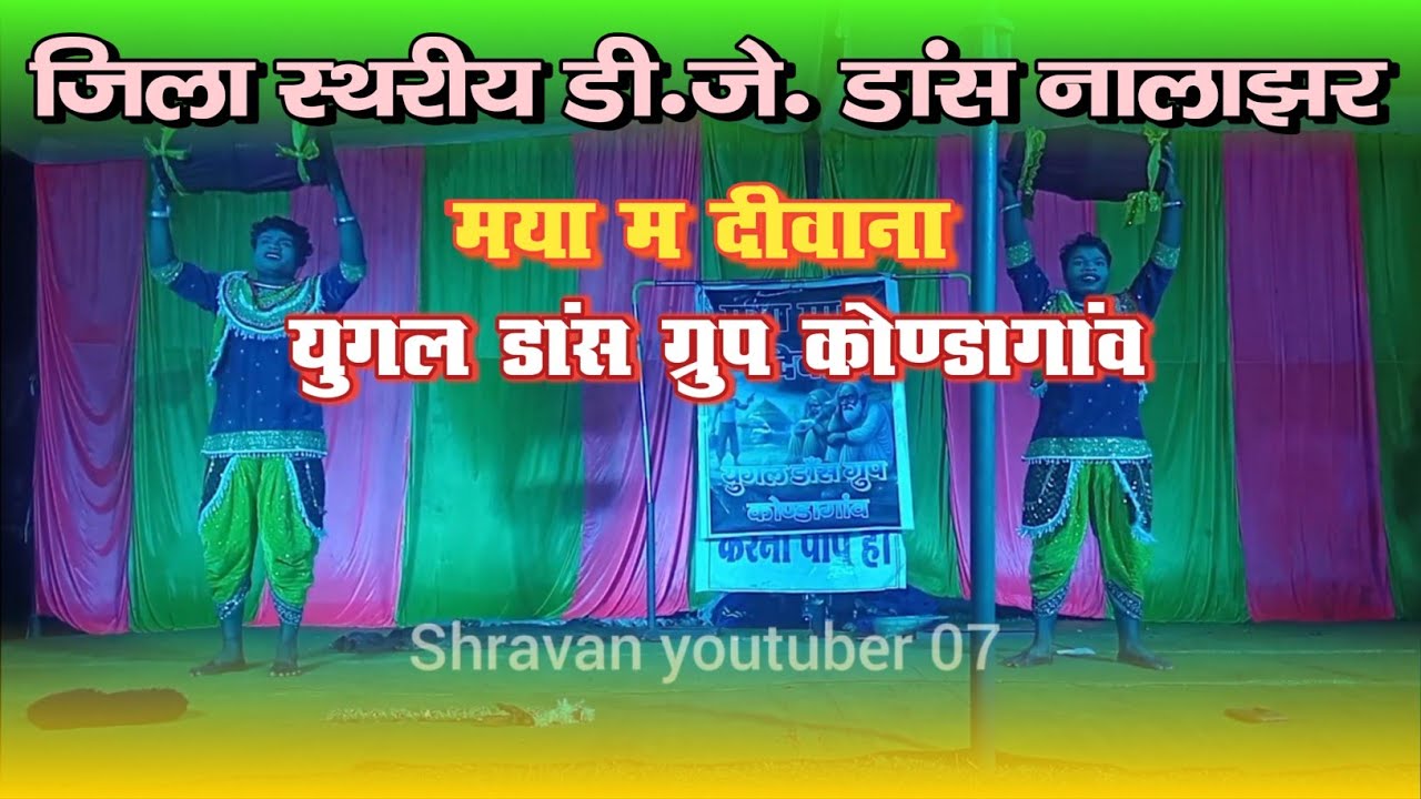 मया म दीवाना डांस ग्रुप कोंडागांव । जिला स्तरीय डीजे डांस नालाझर । DJ Dance pratiyogita nalajhar ।