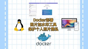 飞牛云NAS或者VPS使用Docker部署图片加水印工具-保护个人照片隐私|Here’s the translation:**"Deploy Image Watermarking Tool